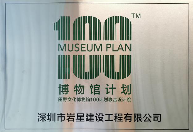 深圳巖星建設博物館100計劃插圖(3)
