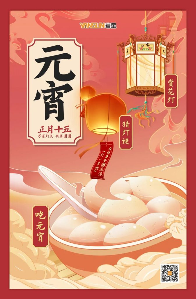 巖星特刊 | 元宵喜樂，共享團(tuán)圓插圖