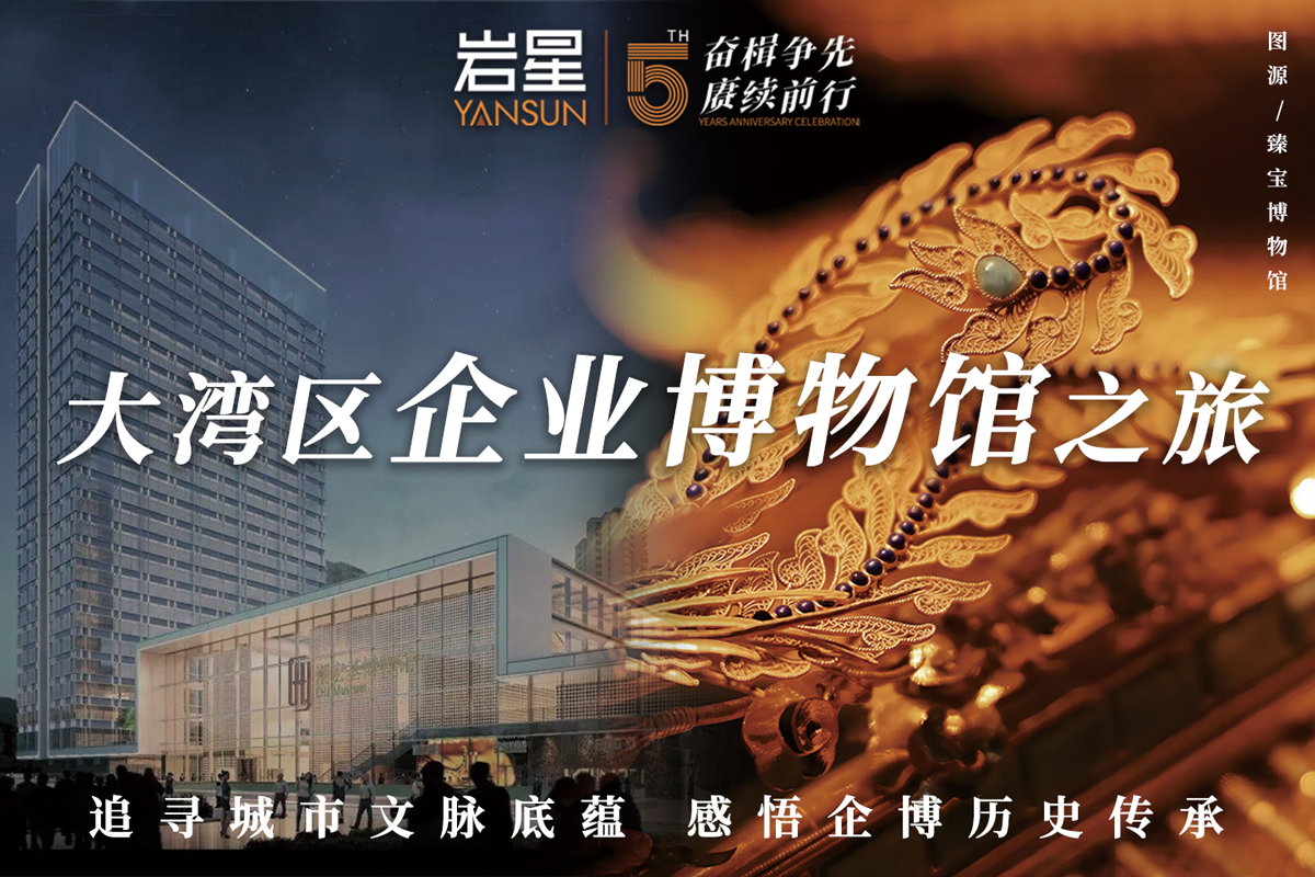 “大灣區企業博物館之旅” 巖星一行赴臻寶博物館調研交流插圖