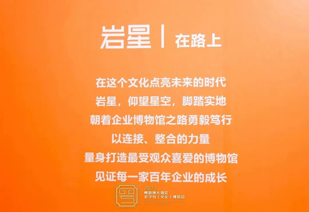 圓滿收官！巖星精彩亮相粵港澳大灣區老字號（文化）博覽會插圖(18)